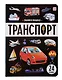 Знания в окошках. Транспорт (24 окошка) - фото 1