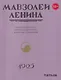 Мавзолей Ленина. Всенародный конкурс: память вождя, хроника. Концепции размышления - фото 1