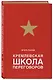 Кремлевская школа переговоров - фото 3
