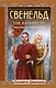 Свенельд. Зов валькирий - фото 1