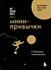 Мини-привычки к большим изменениям - фото 1