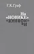 На «Новике». Балтийский флот в войну и революцию - фото 1