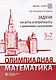 Олимпиадная математика. Задачи на игры и инварианты с решениями и указаниями. 5-7 классы - фото 1