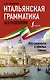 Итальянская грамматика без репетитора. Все сложности в простых схемах - фото 1