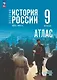 История. История России 1825—1914 гг. Атлас. 9 класс - фото 1