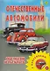 Отечественные автомобили. Посмотри и раскрась - фото 1