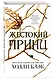 Воздушный народ. Жестокий принц (#1) - фото 3