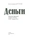 Деньги: Денежное обращение и банки в России. XVIII–начало XX века - фото 2