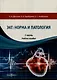 ЭКГ: норма и патология. В 2 частях. 1 часть. Учебное пособие - фото 1