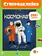 Космонавты - фото 3