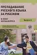 Преподавание русского языка за рубежом в эпоху коронавируса: международный сборник научно-методических статей - фото 1
