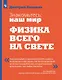 Знакомьтесь: наш мир. Физика всего на свете. Учебное пособие - фото 1