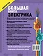 Большая книга электрика. Самое полное иллюстрированное руководство - фото 2