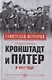 Кронштадт и Питер в 1917 году - фото 1