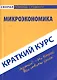 Краткий курс по микроэкономике: учебное пособие - фото 1