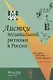 Листки музыкальной ритмики в России №4 (10) - фото 1