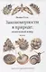 Закономерности в природе: самотканный ковер (в трех частях). Формы - фото 1