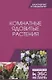 Комнатные ядовитые растения. Учебное пособие - фото 8
