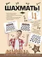 Шахматы - фото 1