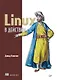 Linux в действии - фото 1