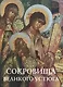 Сокровища Великого Устюга: из собрания Великоустюгского музея-заповедника - фото 1