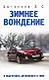 Зимнее вождение и подготовка автомобиля к зиме - фото 1