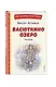 Васюткино озеро. Рассказы (ил. О. Зубарева) - фото 3