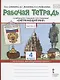 Рабочая тетрадь.к учебнику В.А. Самковой, Н.И. Романовой "Окружающий мир" для 4 класса общеобразовательных организаций. В двух частях. Часть 2 - фото 1