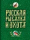 Русская рыбалка и охота - фото 1