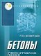 Бетоны: учеб. пособие дп - фото 2