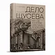 "Дело Щусева". 1937 год в истории советской архитектуры - фото 1