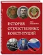 История отечественных конституций - фото 3
