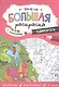 Большая раскраска с заданиями «Единороги». 58х41 см - фото 1