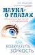 Наука - о глазах: как возвратить зоркость: рекомендации врача с упражнениями - фото 1