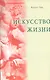 Искусство жизни - фото 1