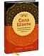 Сила Шакти. Единение женской и мужской энергии в бизнесе - фото 3