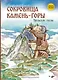 Сокровища Камень-горы. Уральские сказки - фото 1