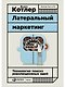 Латеральный маркетинг: Технология поиска революционных идей - фото 1
