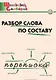 Русский язык. Разбор слова по составу - фото 1