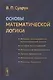 Основы математической логики. Учебное пособие - фото 1
