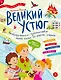 Великий Устюг. Необыкновенное путешествие одной семьи по родной стране - фото 1