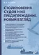 Столкновения судов  и их предупреждение. Новый взгляд - фото 1