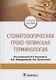 Стоматологическая греко-латинская терминология. Учебное пособие - фото 1