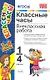 Классные часы: внеклассная работа. 1-4 классы. 4 - е изд. перераб. и доп. - фото 1