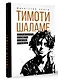Тимоти Шаламе. История самого красивого мальчика Голливуда - фото 3