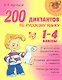 200 диктантов по русскому языку. 1-4 классы - фото 1