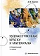 Художественные краски и материалы: справочник - фото 1