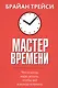 Мастер времени - фото 1