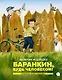 Баранкин, будь человеком! - фото 1