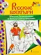 Микула Селянинович и Вольга Святославьевич. Книжка-раскраска - фото 1